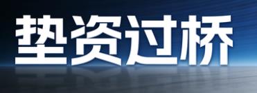 宁波垫资过桥公司